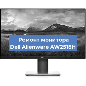 Замена ламп подсветки на мониторе Dell Alienware AW2518H в Екатеринбурге